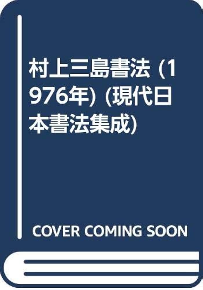 村上三島書法 (1976年) (現代日本書法集成) |本 | 通販 | Amazon